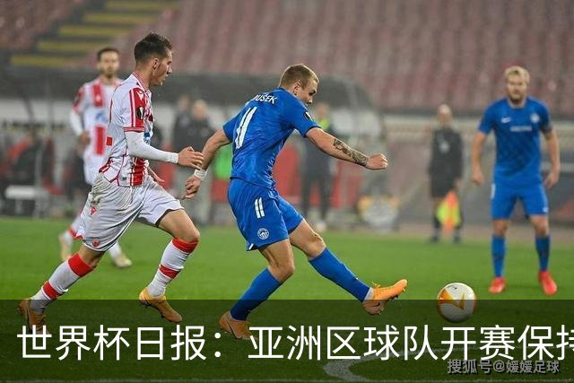 世界杯日报：亚洲区球队开赛保持不败 中国裁判傅明迎首秀