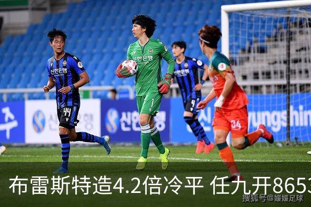 布雷斯特造4.2倍冷平 任九开8653注1378元