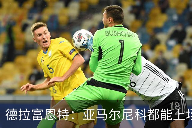 德拉富恩特：亚马尔尼科都能上场 库库去皇马为他开心