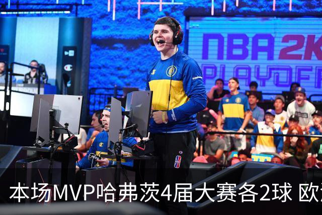 本场MVP哈弗茨4届大赛各2球 欧洲球员仅逊于凯恩姆巴佩