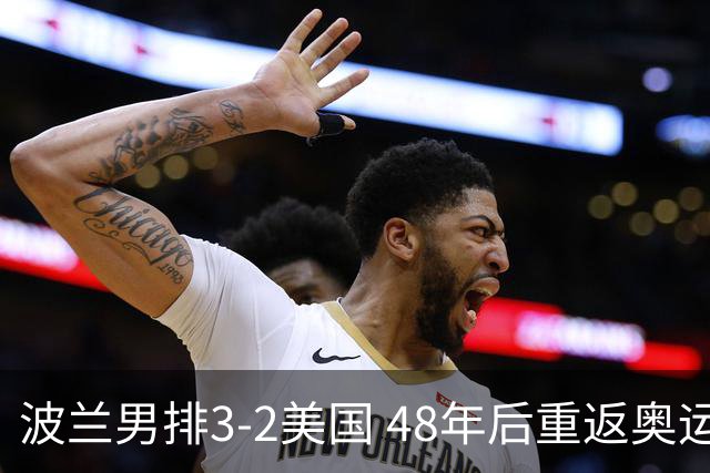 波兰男排3-2美国 48年后重返奥运决赛与法国争冠