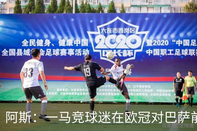 阿斯：一马竞球迷在欧冠对巴萨前种族歧视维尼修斯，被警方逮捕