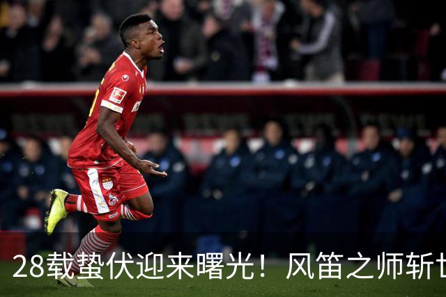 28载蛰伏迎来曙光！风笛之师斩世界杯首胜 有望创造历史